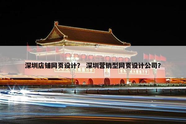 深圳店铺网页设计？ 深圳营销型网页设计公司？