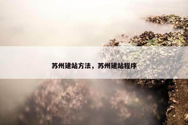 苏州建站方法，苏州建站程序