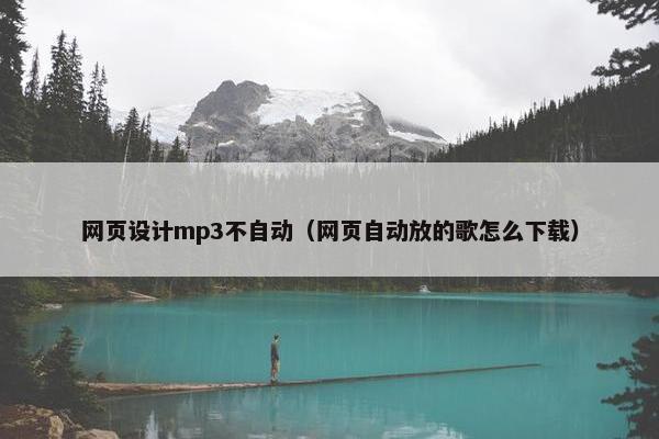 网页设计mp3不自动（网页自动放的歌怎么下载）