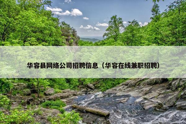 华容县网络公司招聘信息（华容在线兼职招聘）