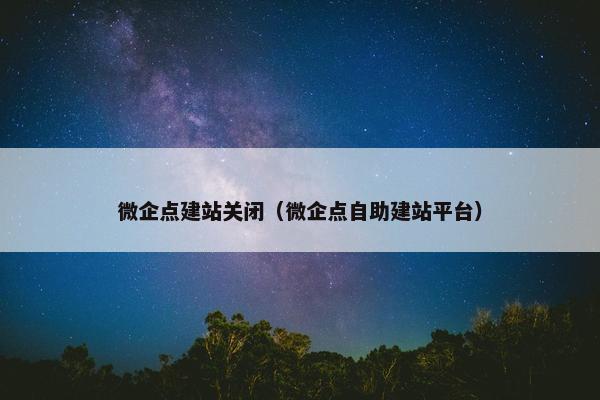 微企点建站关闭（微企点自助建站平台）