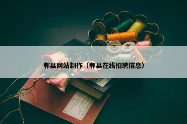 郫县网站制作（郫县在线招聘信息）