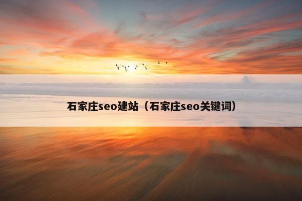 石家庄seo建站（石家庄seo关键词）