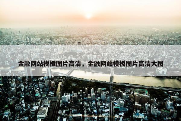 金融网站模板图片高清，金融网站模板图片高清大图