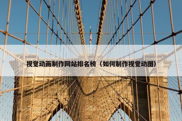视觉动画制作网站排名榜（如何制作视觉动图）