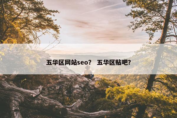 五华区网站seo？ 五华区贴吧？