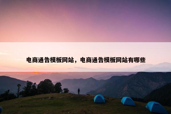 电商通告模板网站，电商通告模板网站有哪些