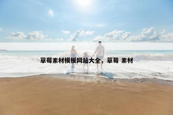 草莓素材模板网站大全，草莓 素材