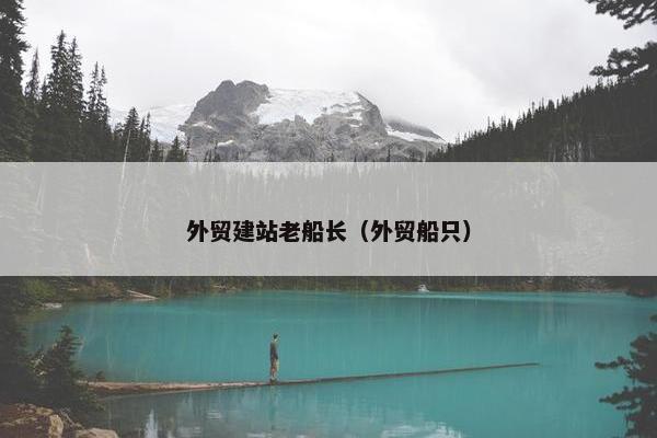 外贸建站老船长（外贸船只）