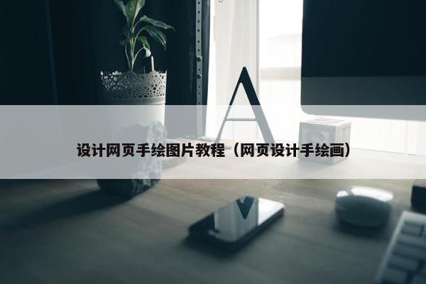 设计网页手绘图片教程（网页设计手绘画）
