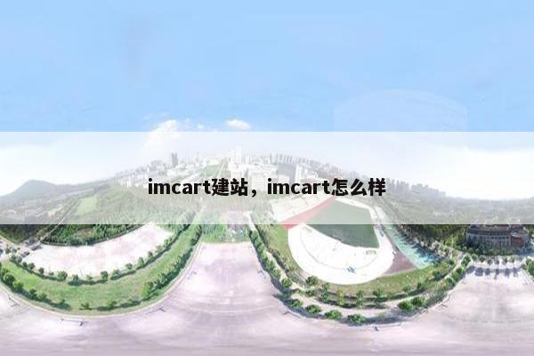 imcart建站，imcart怎么样