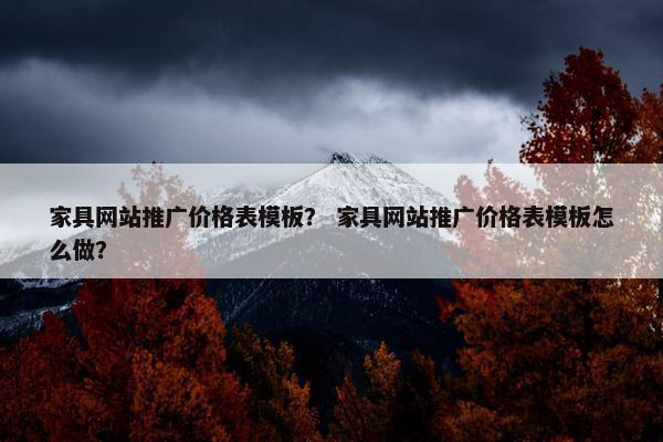 家具网站推广价格表模板？ 家具网站推广价格表模板怎么做？