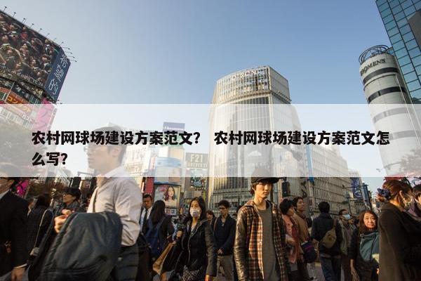 农村网球场建设方案范文？ 农村网球场建设方案范文怎么写？