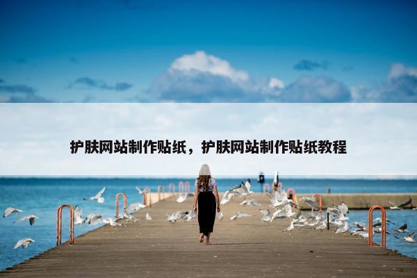 护肤网站制作贴纸，护肤网站制作贴纸教程
