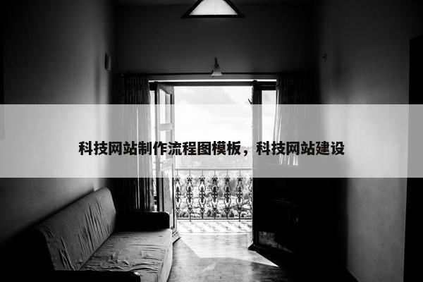 科技网站制作流程图模板，科技网站建设