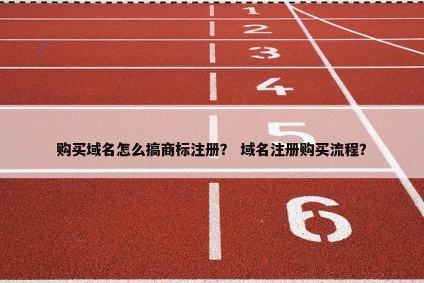 购买域名怎么搞商标注册？ 域名注册购买流程？