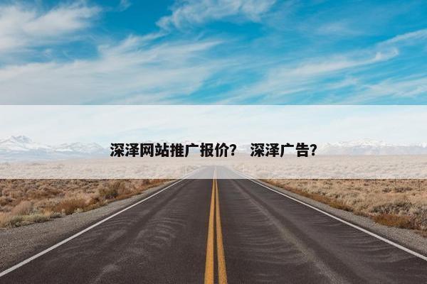 深泽网站推广报价？ 深泽广告？