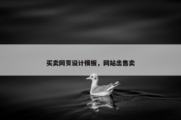 买卖网页设计模板，网站出售卖
