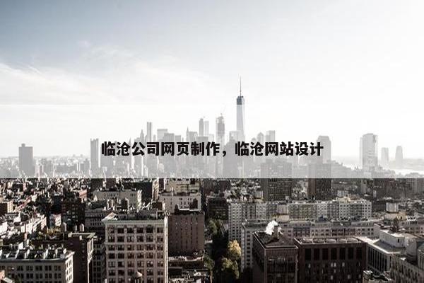 临沧公司网页制作，临沧网站设计