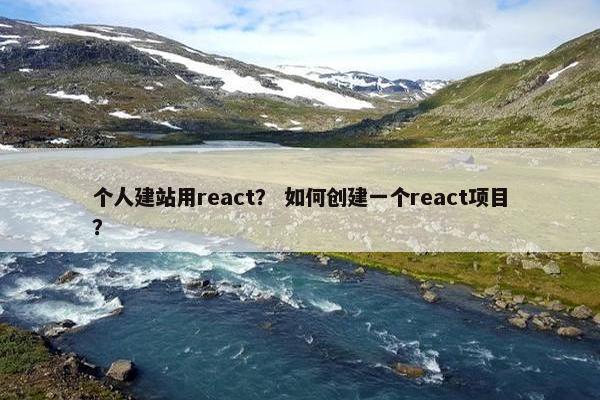 个人建站用react？ 如何创建一个react项目？