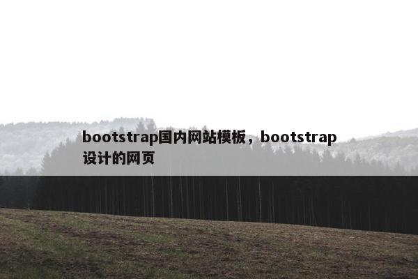 bootstrap国内网站模板，bootstrap设计的网页