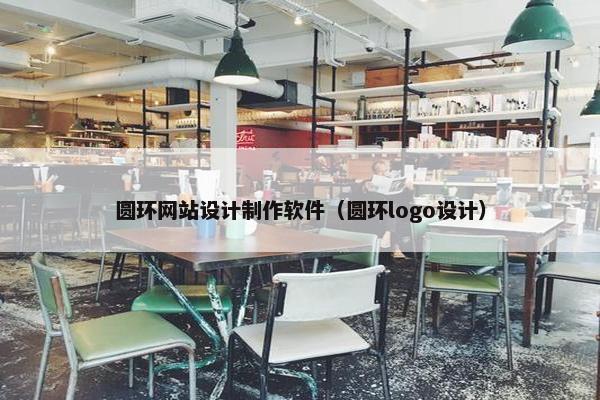 圆环网站设计制作软件（圆环logo设计）