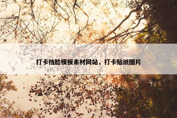 打卡挡脸模板素材网站，打卡贴纸图片