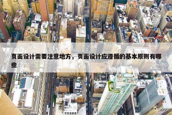 页面设计需要注意地方，页面设计应遵循的基本原则有哪些