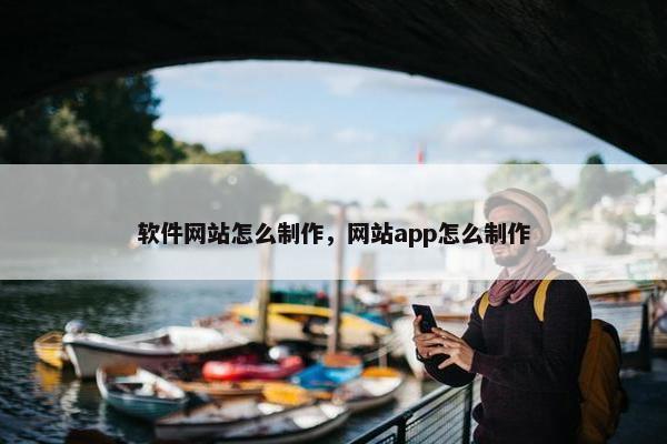 软件网站怎么制作，网站app怎么制作