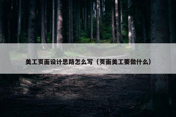 美工页面设计思路怎么写（页面美工要做什么）