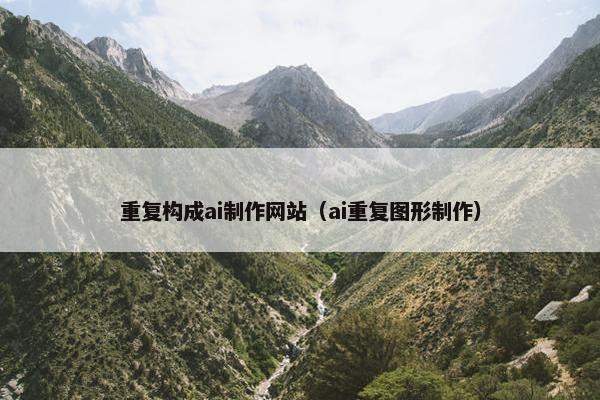重复构成ai制作网站（ai重复图形制作）