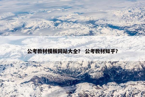 公考教材模板网站大全？ 公考教材知乎？