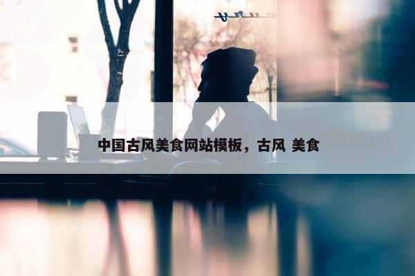 中国古风美食网站模板，古风 美食