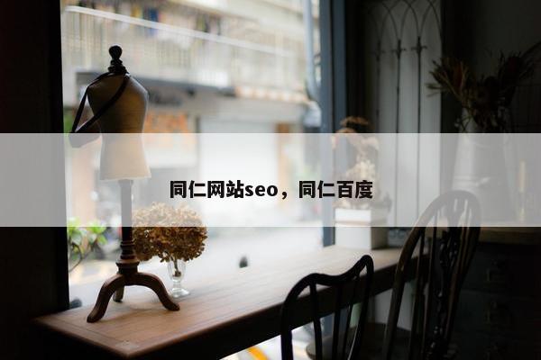 同仁网站seo，同仁百度