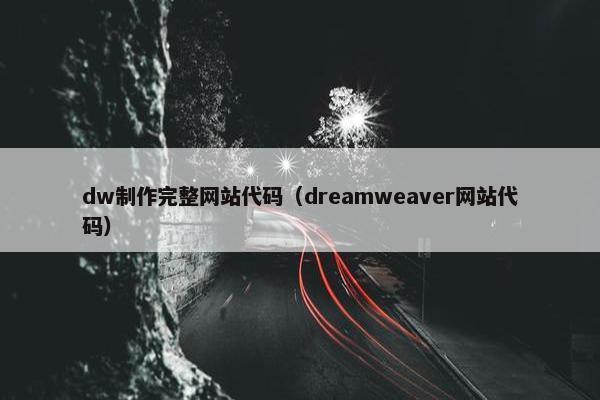 dw制作完整网站代码（dreamweaver网站代码）