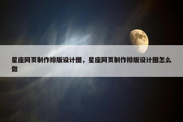 星座网页制作排版设计图，星座网页制作排版设计图怎么做