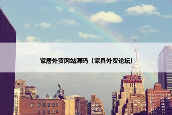 家居外贸网站源码（家具外贸论坛）