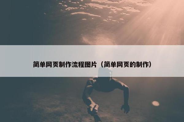 简单网页制作流程图片（简单网页的制作）