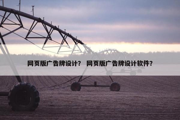 网页版广告牌设计？ 网页版广告牌设计软件？