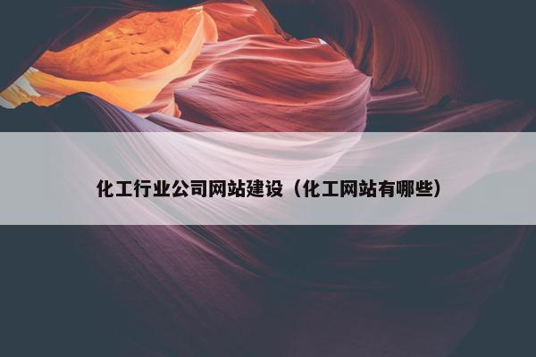 化工行业公司网站建设（化工网站有哪些）