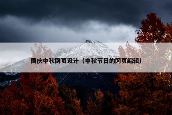 国庆中秋网页设计（中秋节日的网页编辑）