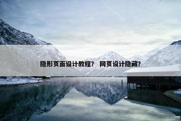 隐形页面设计教程？ 网页设计隐藏？