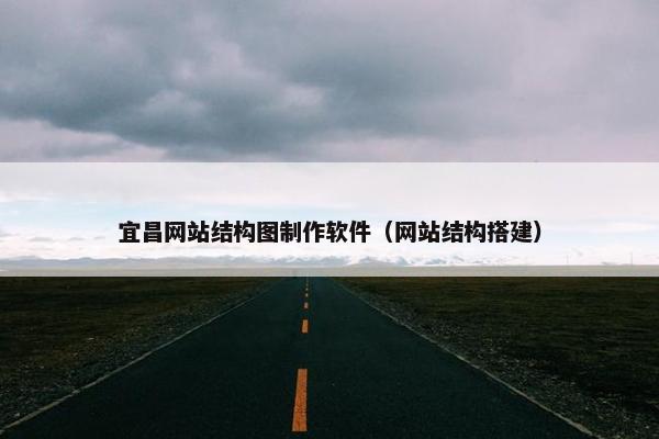 宜昌网站结构图制作软件（网站结构搭建）