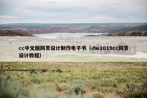 cc中文版网页设计制作电子书（dw2019cc网页设计教程）