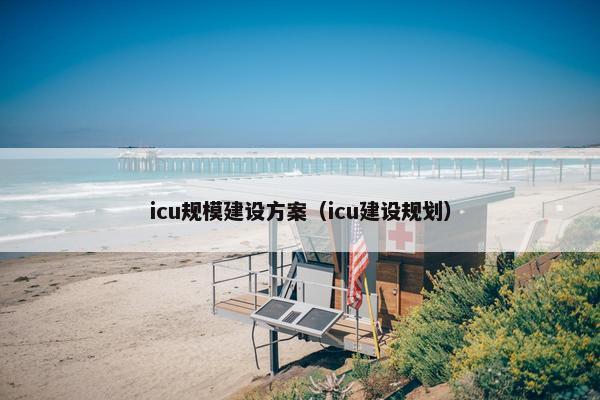 icu规模建设方案（icu建设规划）