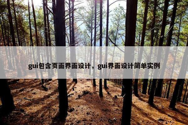 gui包含页面界面设计，gui界面设计简单实例