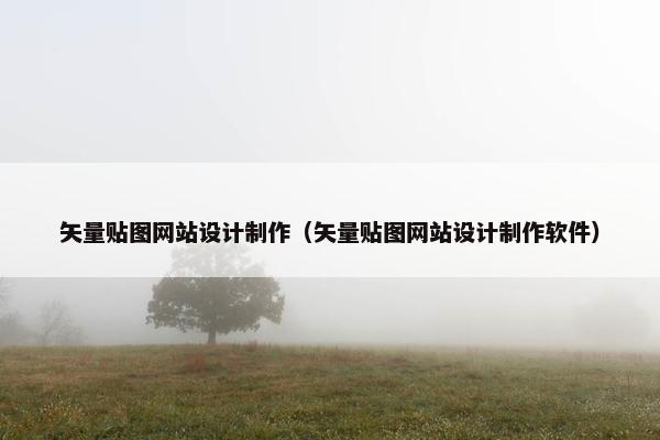 矢量贴图网站设计制作（矢量贴图网站设计制作软件）