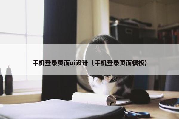 手机登录页面ui设计（手机登录页面模板）