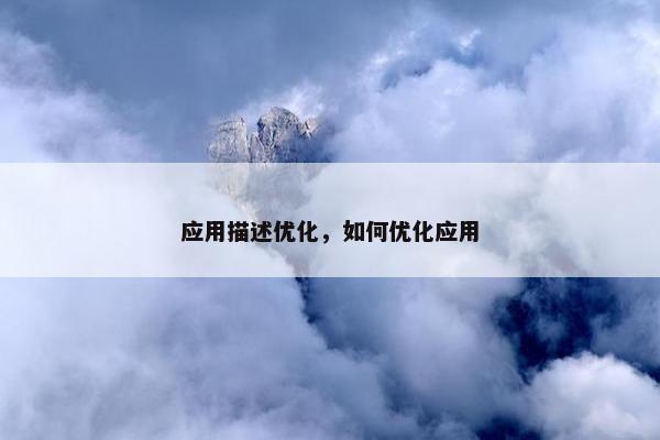 应用描述优化，如何优化应用