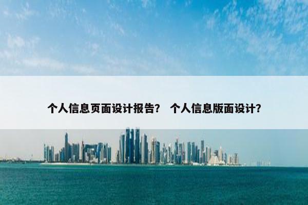 个人信息页面设计报告？ 个人信息版面设计？